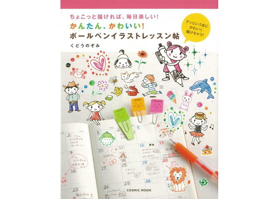 楽天ブックス バーゲン本 かんたん かわいい ボールペンイラストレッスン帖 くどう のぞみ 本 楽天ブックス バーゲン本 かんたん かわいい ボールペンイラストレッスン帖 くどう のぞみ 本
